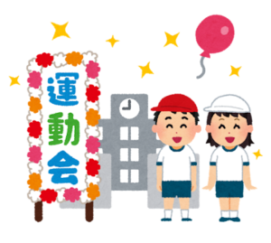 運動会