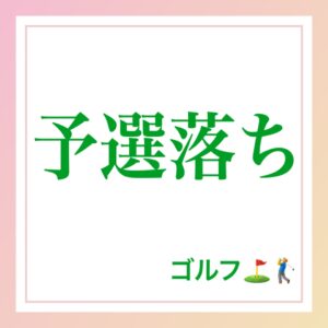 予選落ち 英語 ゴルフ
