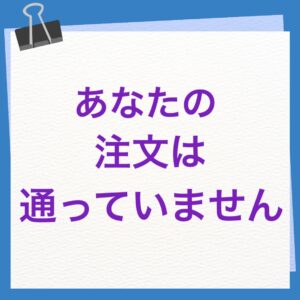 あなたの注文は通っていません 英語