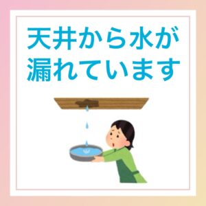 天井から水が漏れています　英語
