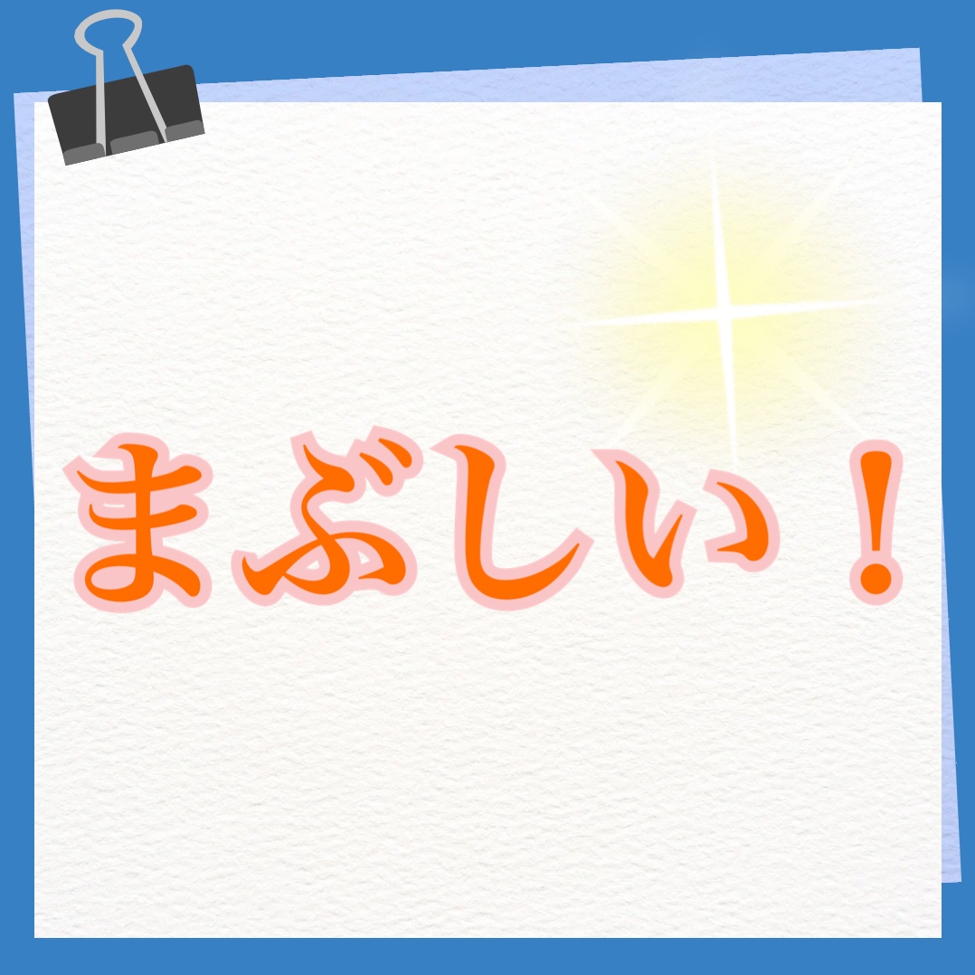 まぶしい　英語