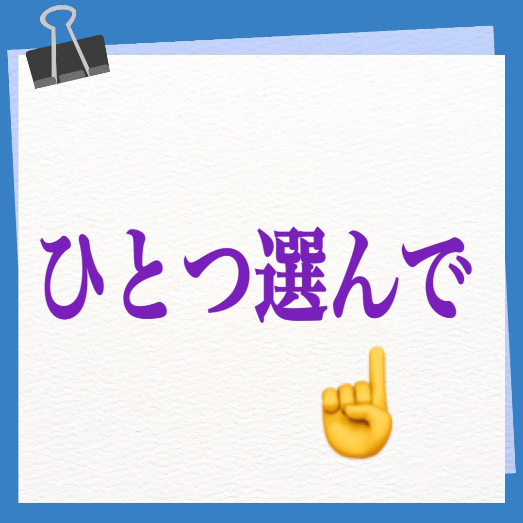 ひとつ選んで　英語