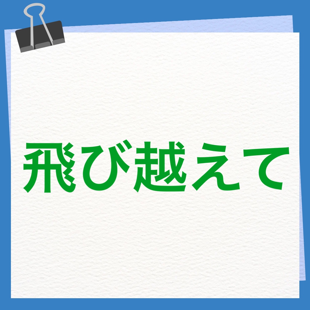 飛び越えて　英語