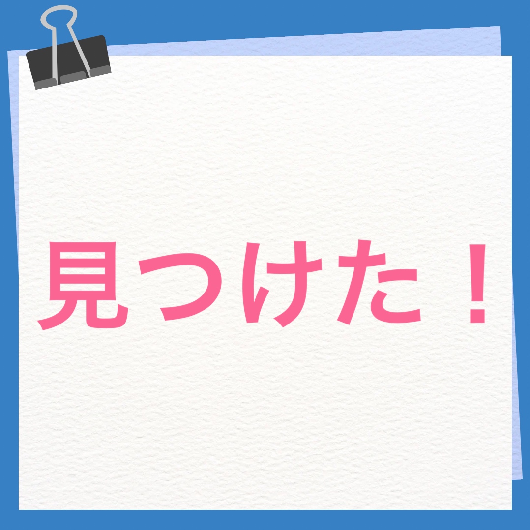 見つけた！　英語