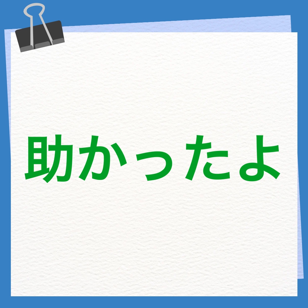 助かったよ　英語