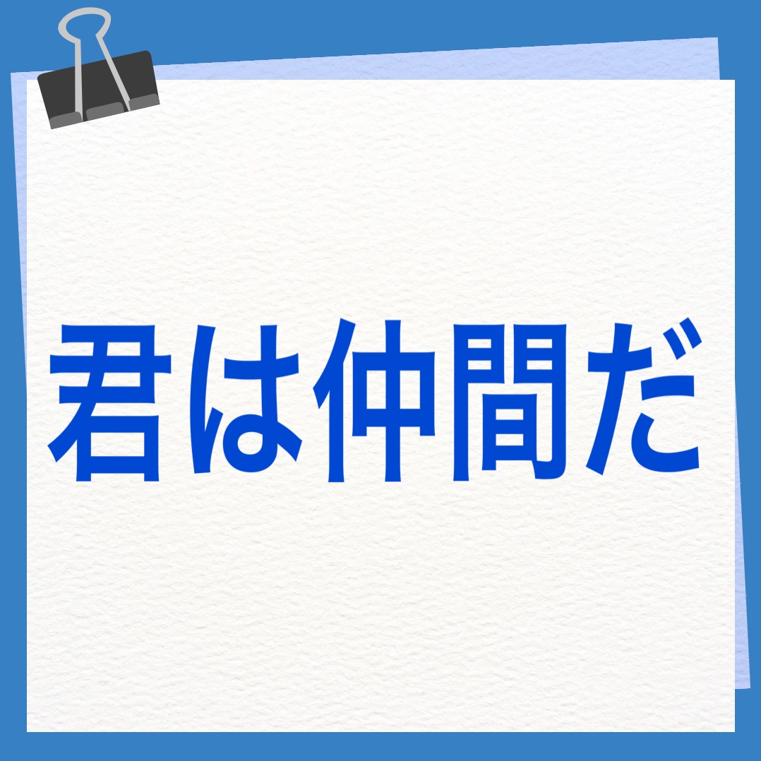 君は仲間だ　英語