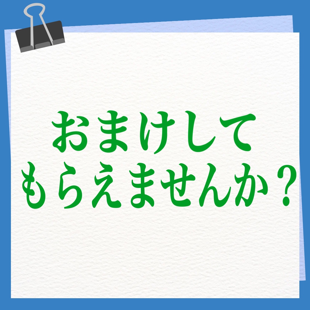 おまけしてもらえませんか？　英語