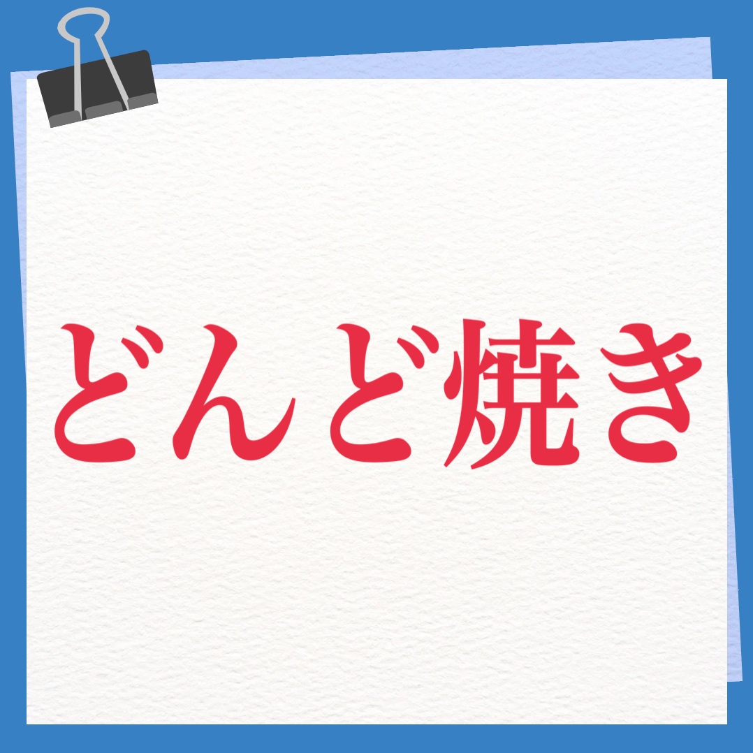 どんど焼き　英語