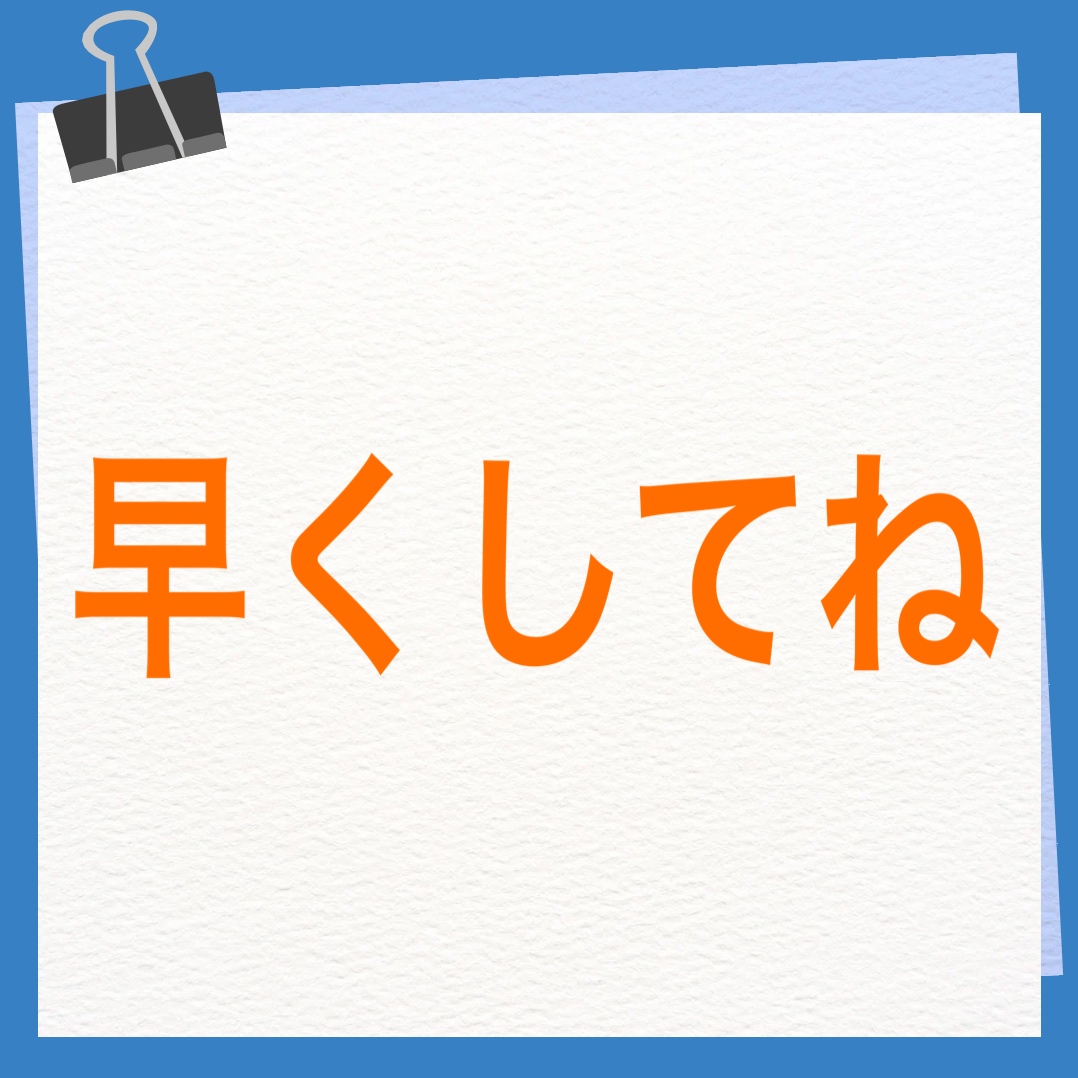 早くしてね　英語