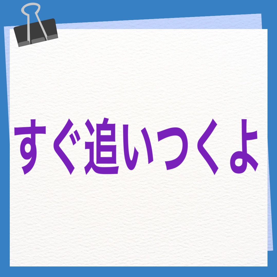 すぐ追いつくよ　英語