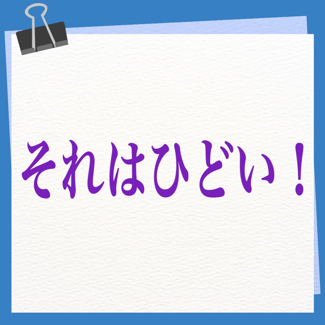 それはひどい！　英語