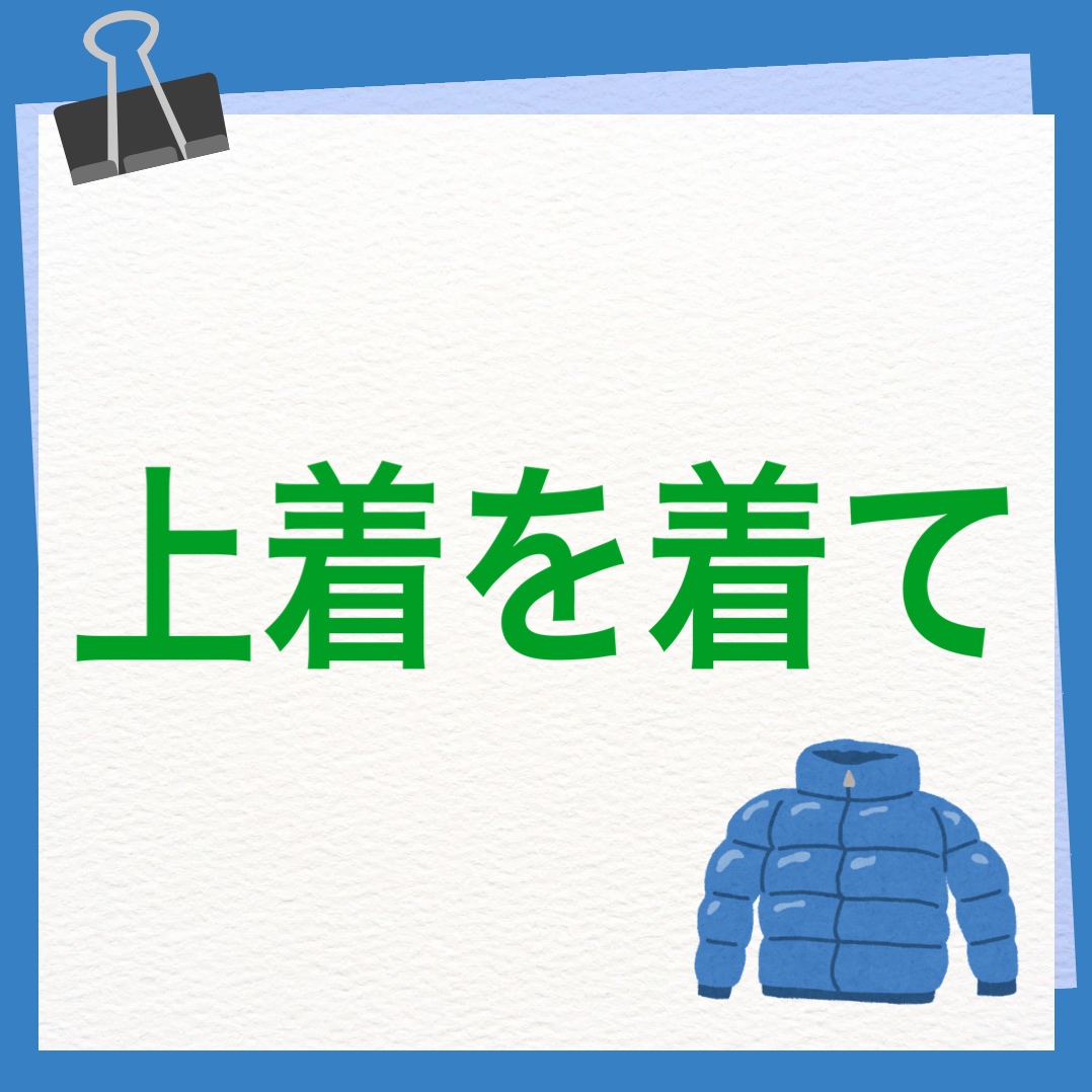 上着を着て　英語