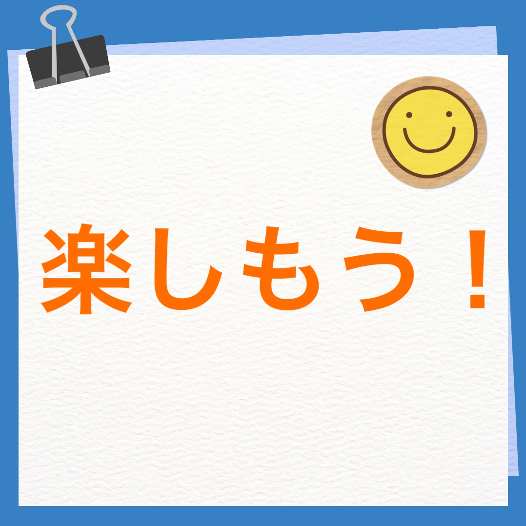 楽しもう！　英語