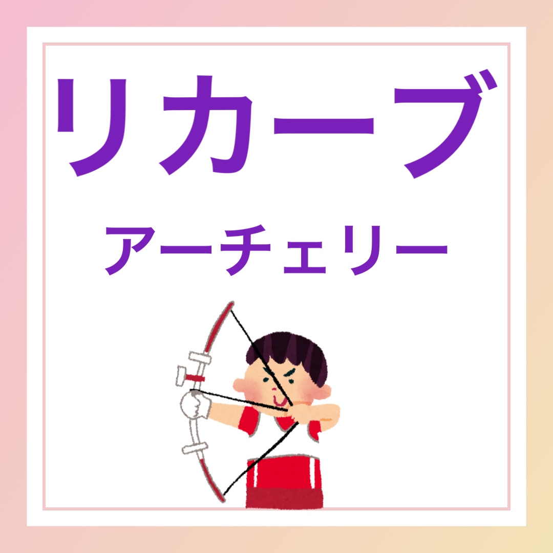 リカーブ　英語　アーチェリー