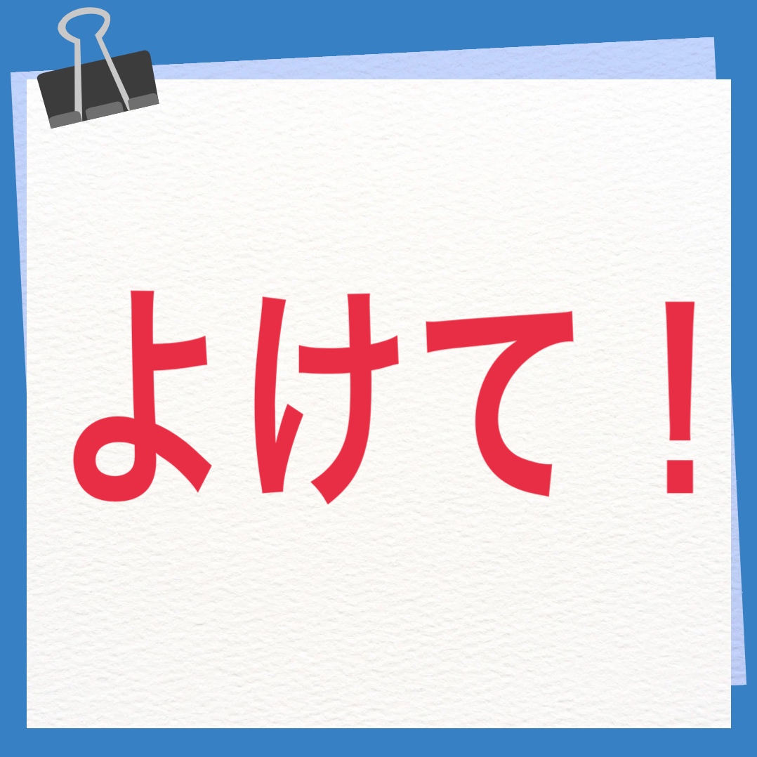 よけて！　英語