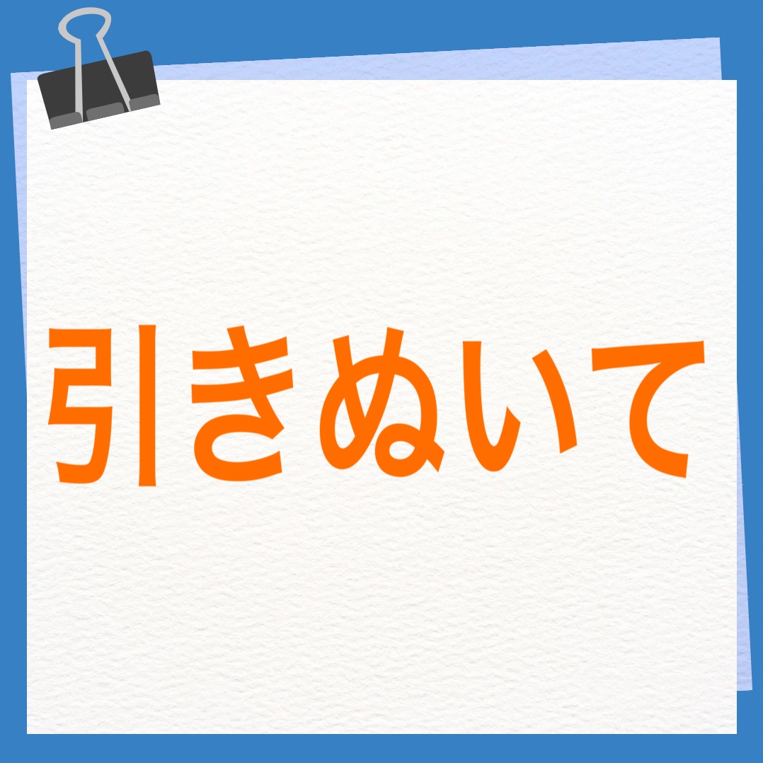 引きぬいて　英語