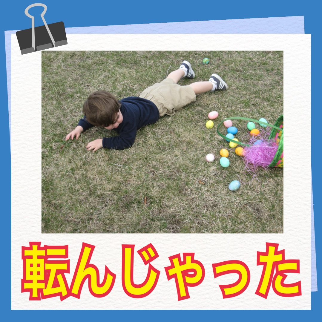 転んじゃった　英語