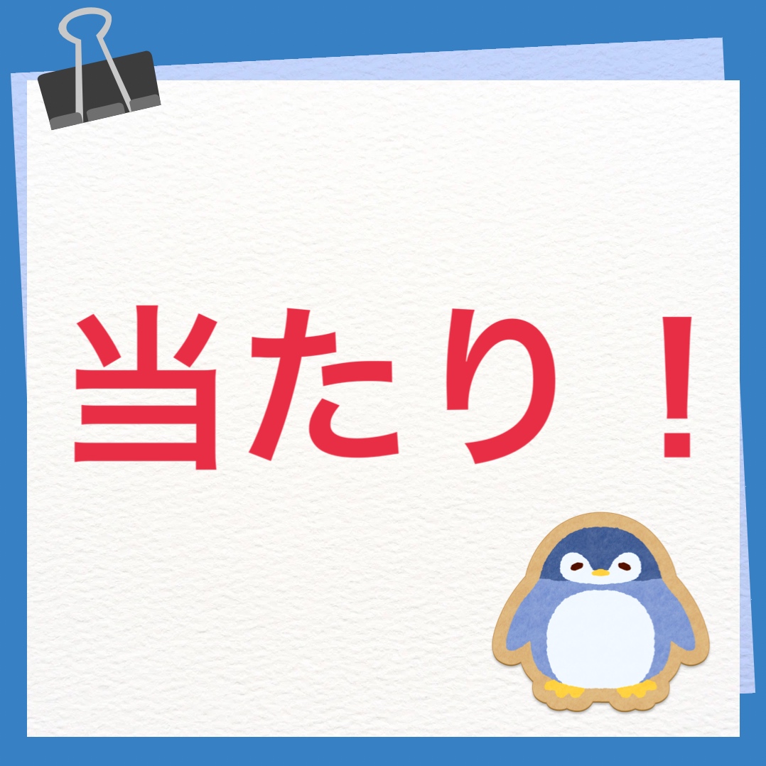 当たり！　英語