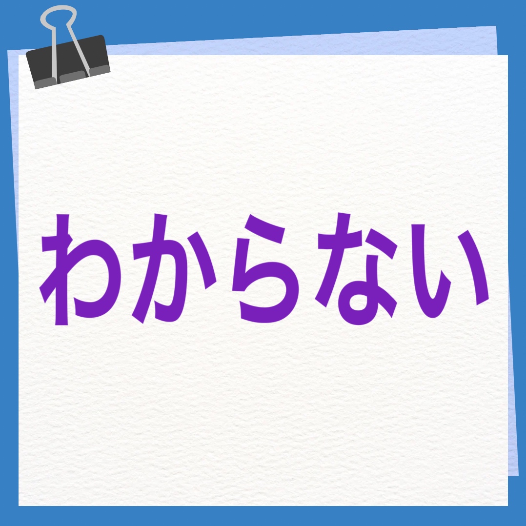 わからない　英語