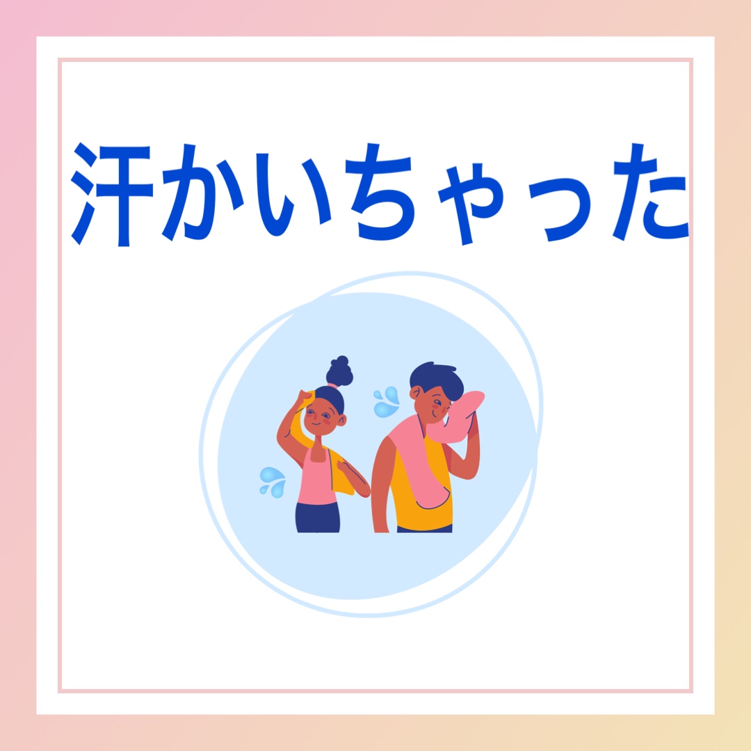 汗かいちゃった　英語