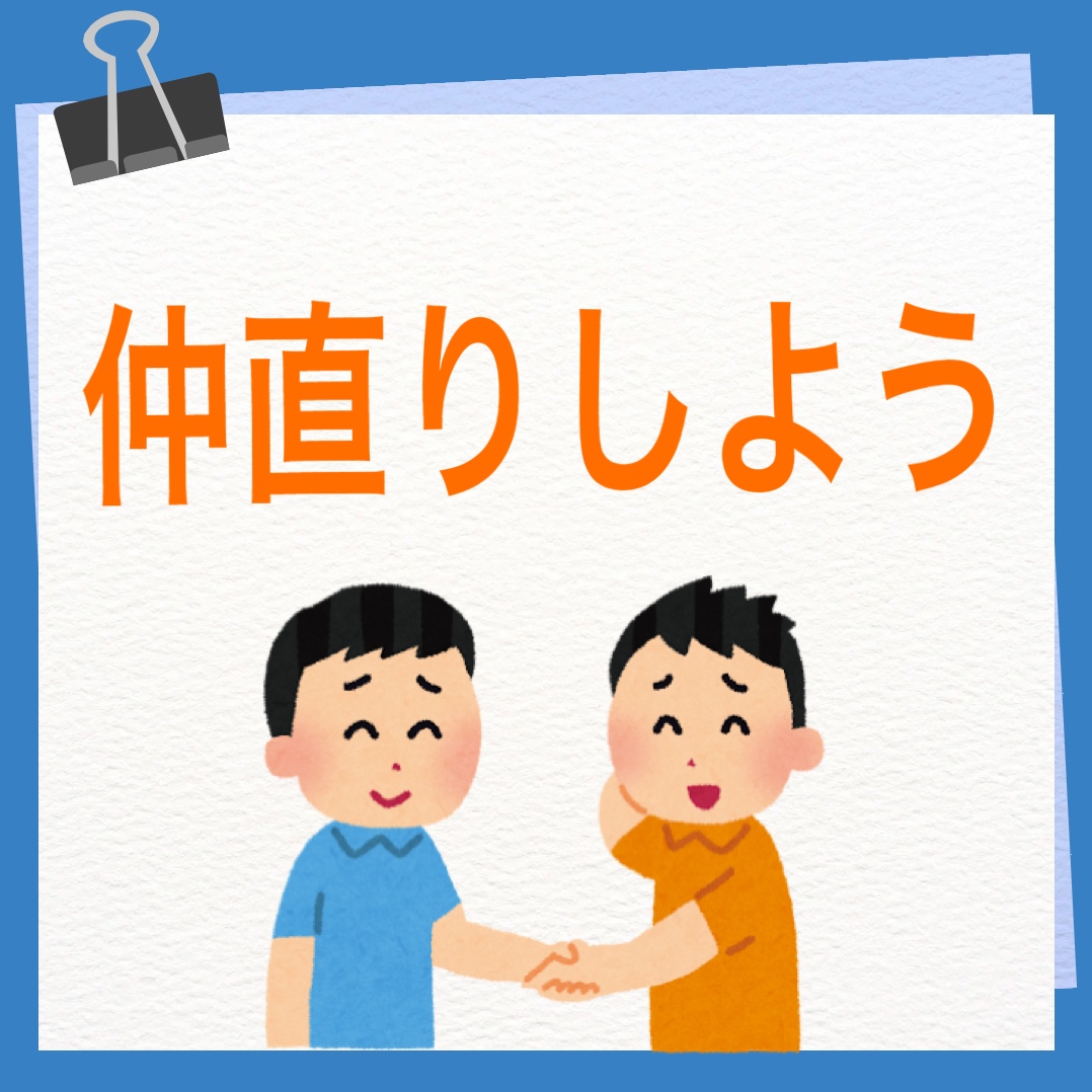 仲直りしよう　英語