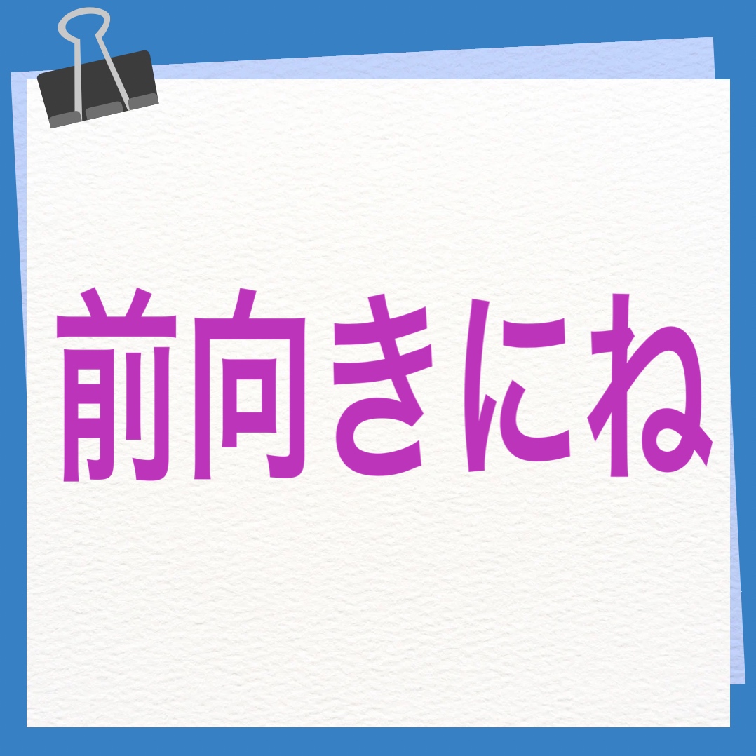 前向きにね　英語