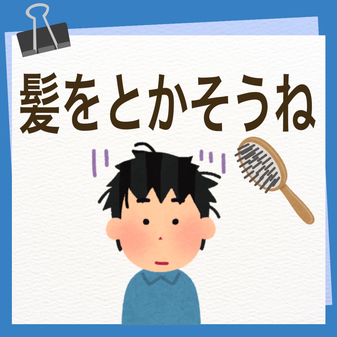 髪をとかそうね　英語