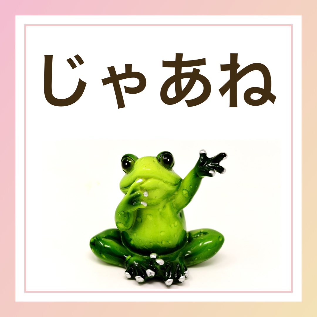 じゃあね　英語