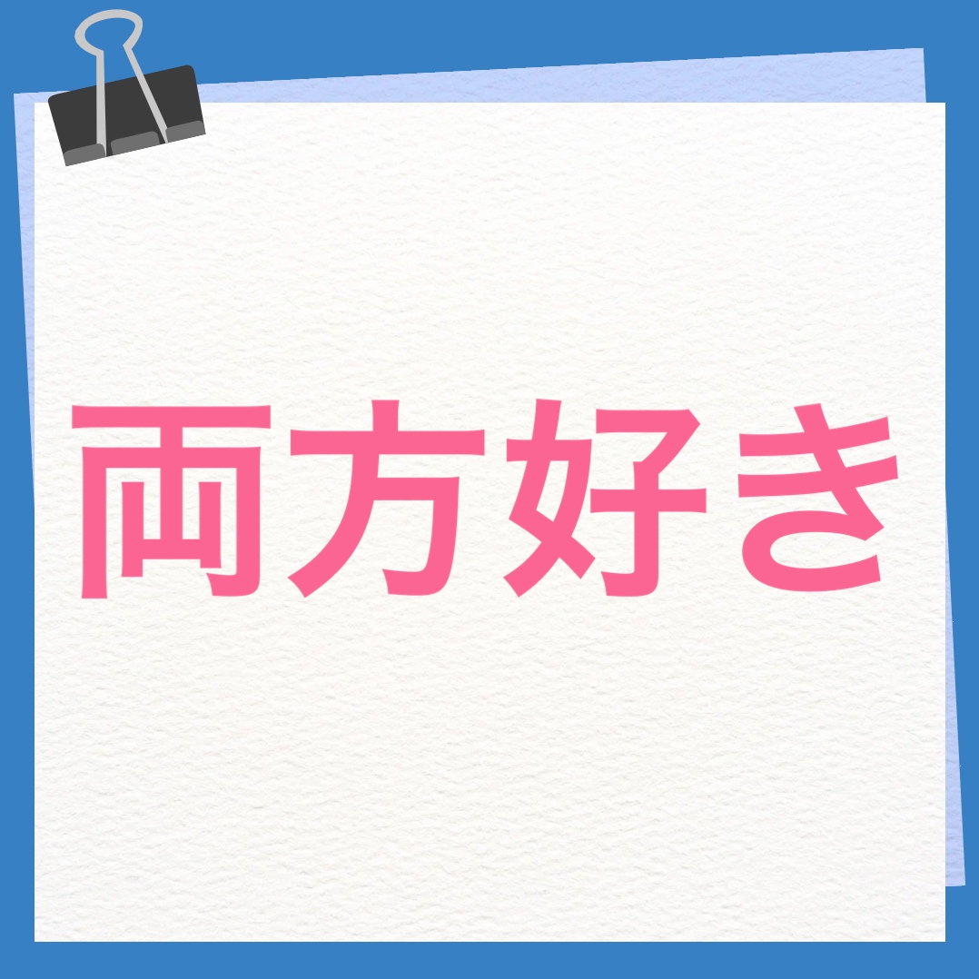 両方好き　英語