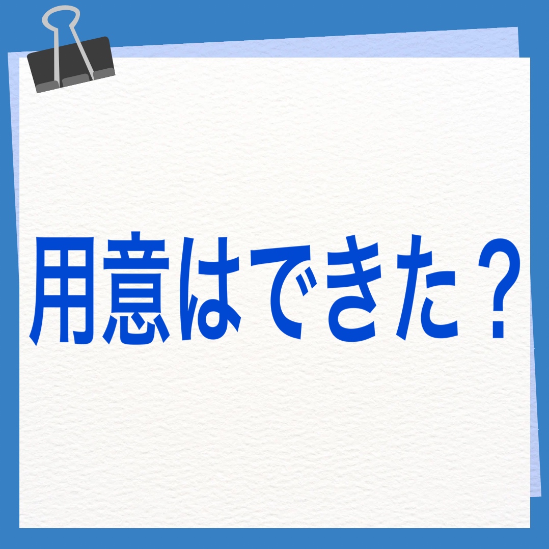 用意はできた？　英語