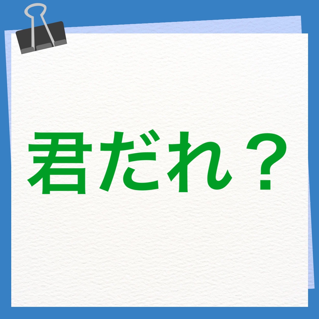 君だれ？　英語