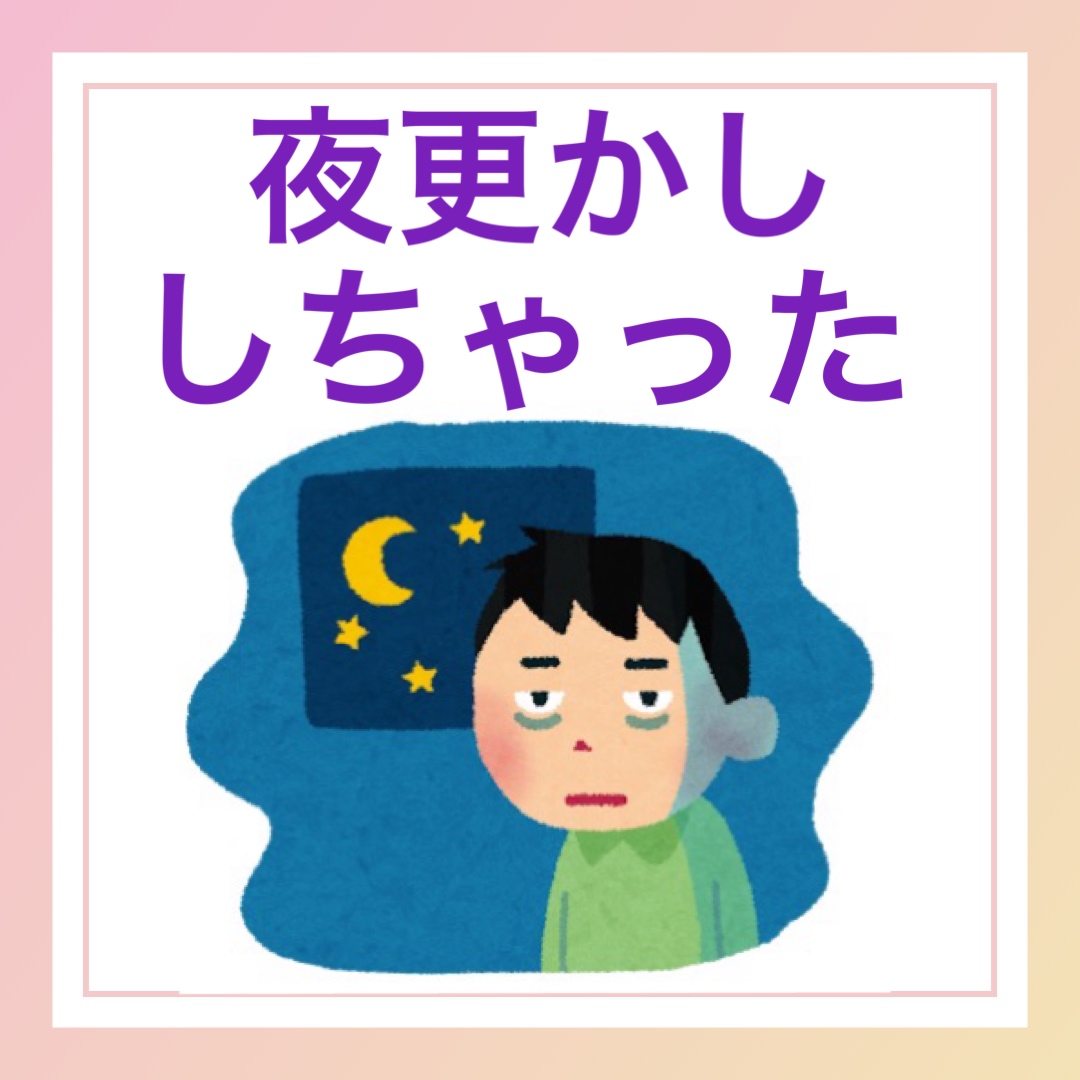 夜更かししちゃった　英語