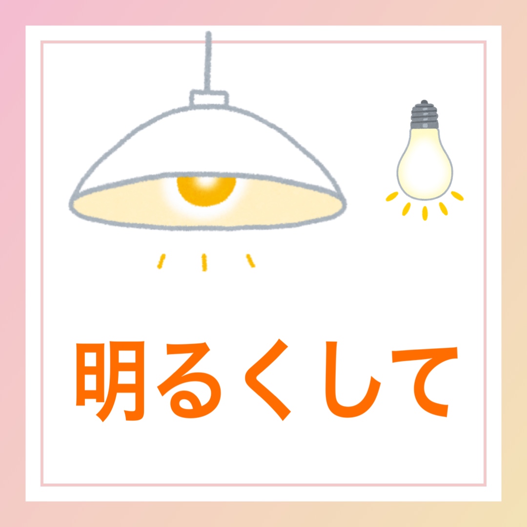 明るくして　英語