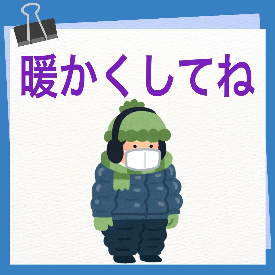 暖かくしてね　英語