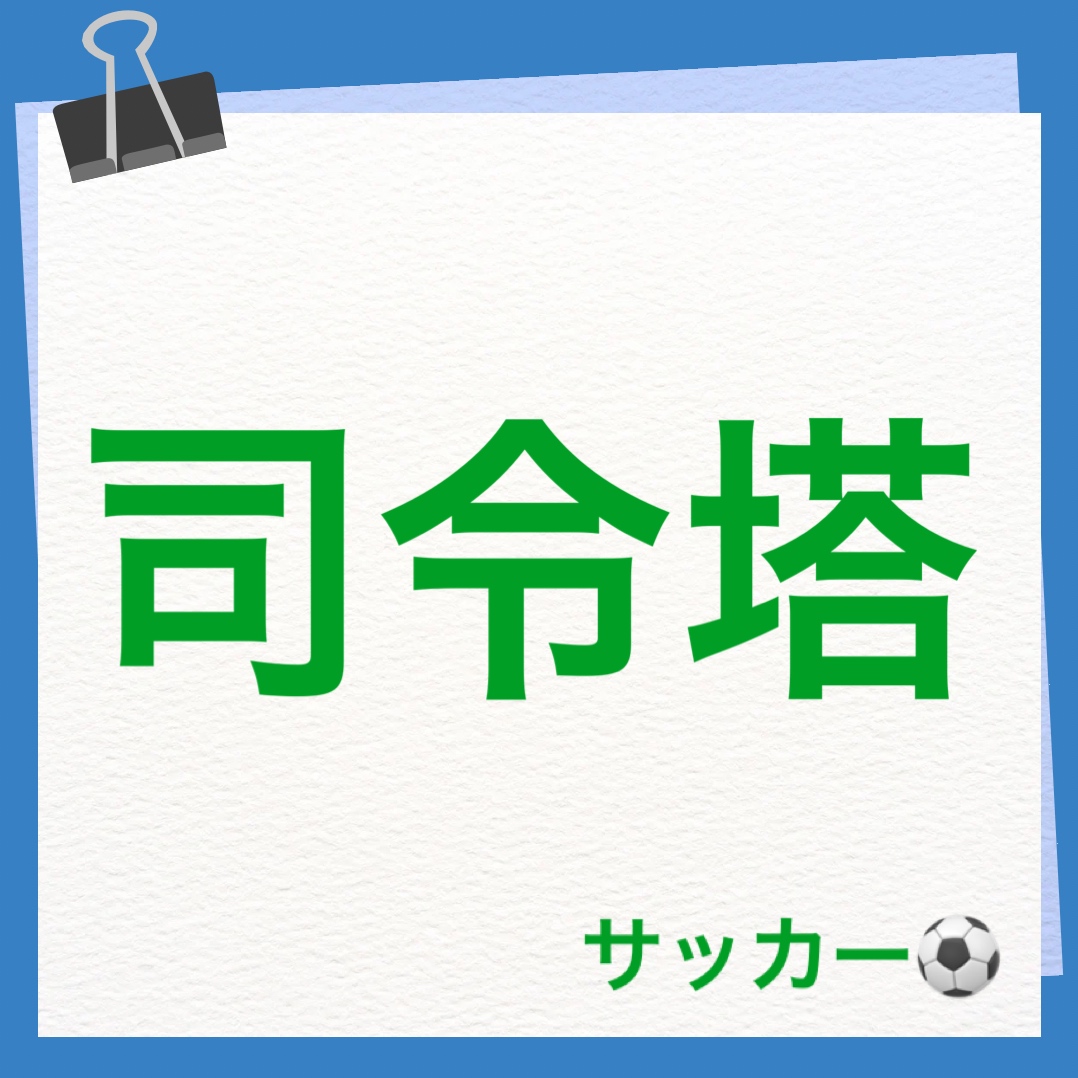 司令塔　英語　サッカー
