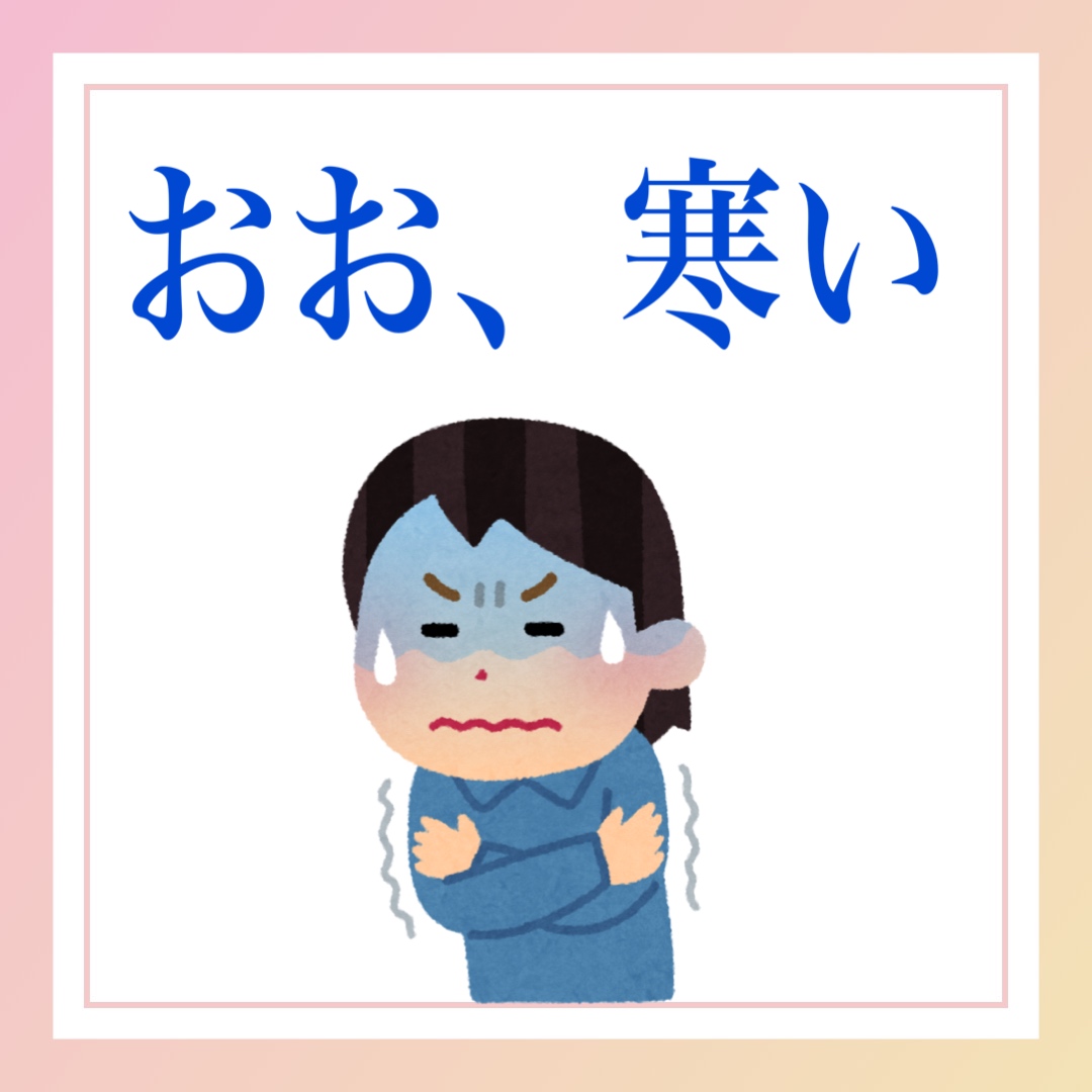 おお、寒い　英語