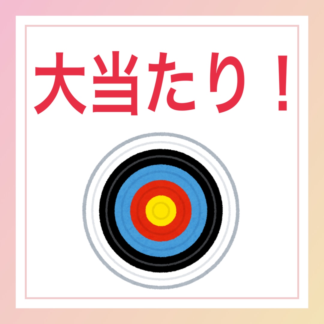 大当たり！　英語