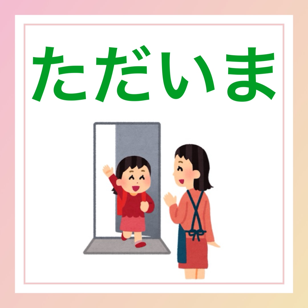 ただいま　英語