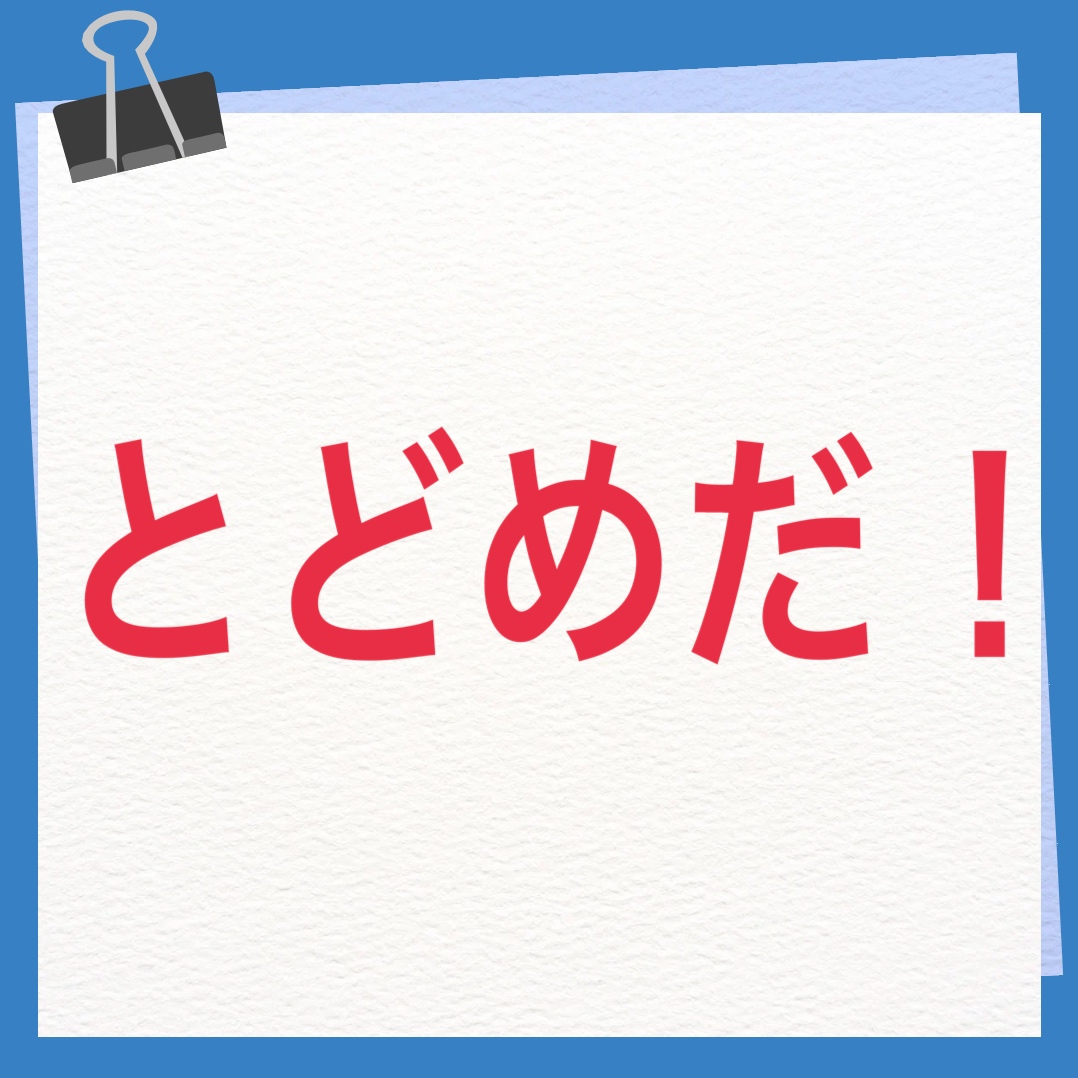 とどめだ！　英語