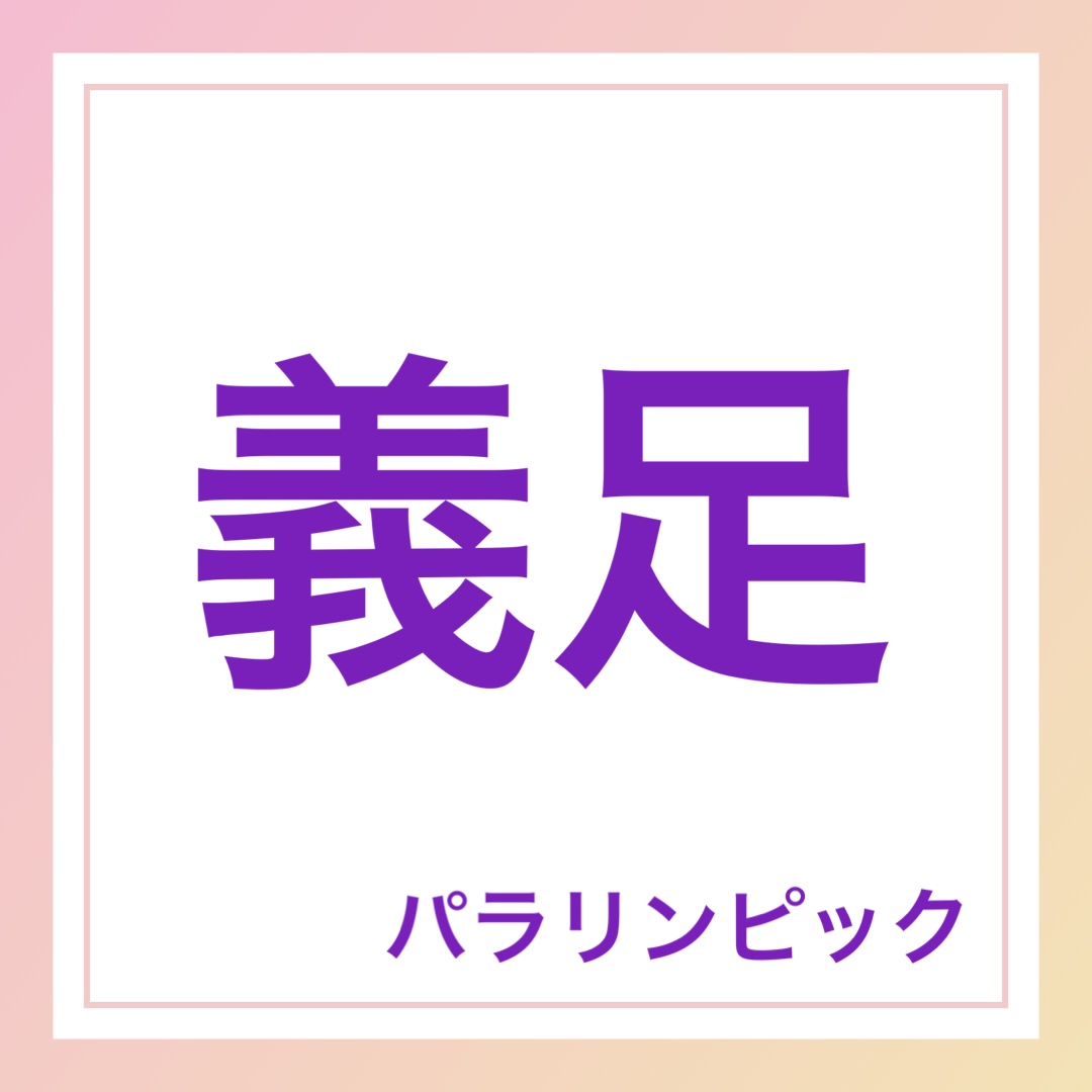 義足　英語　パラリンピック