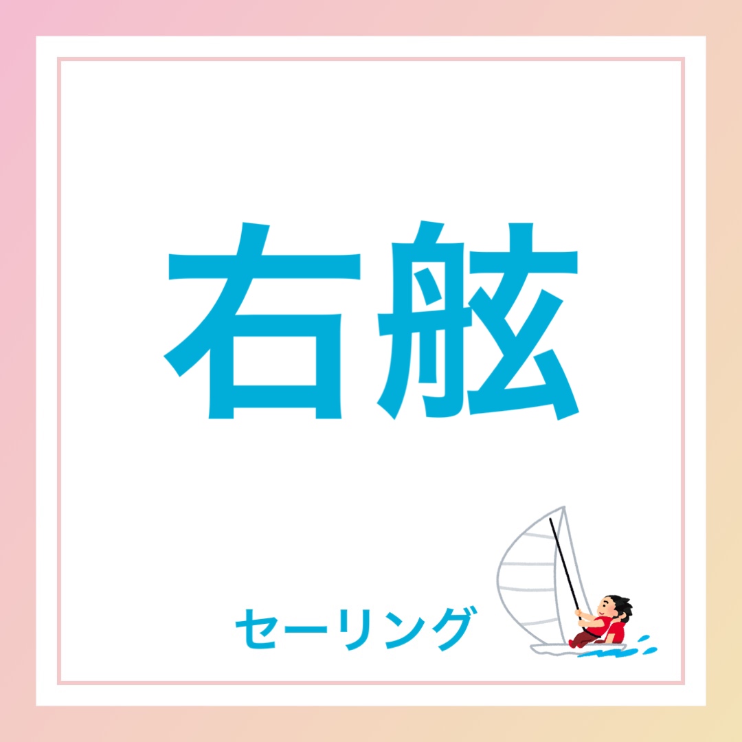 右舷　英語　セーリング