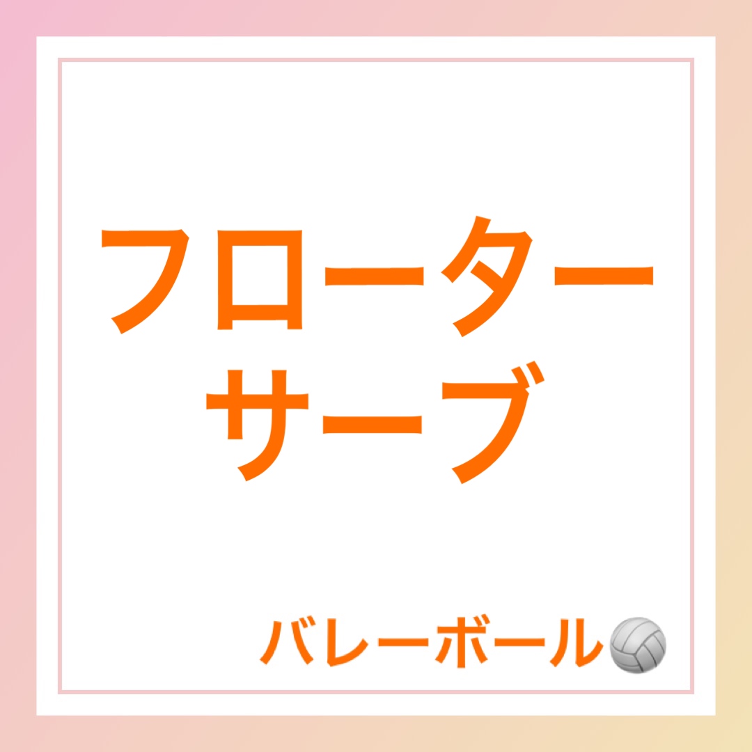 フローターサーブ　英語　バレーボール