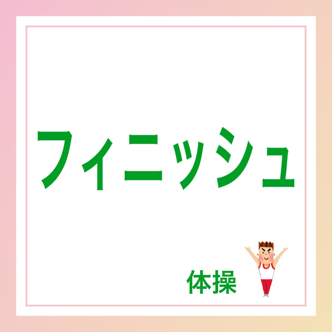 フィニッシュ　英語　体操