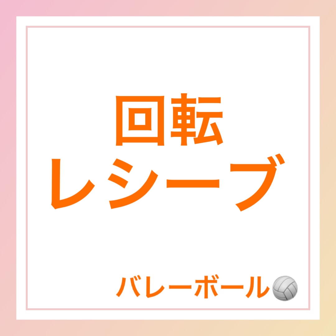 回転レシーブ　英語　バレーボール
