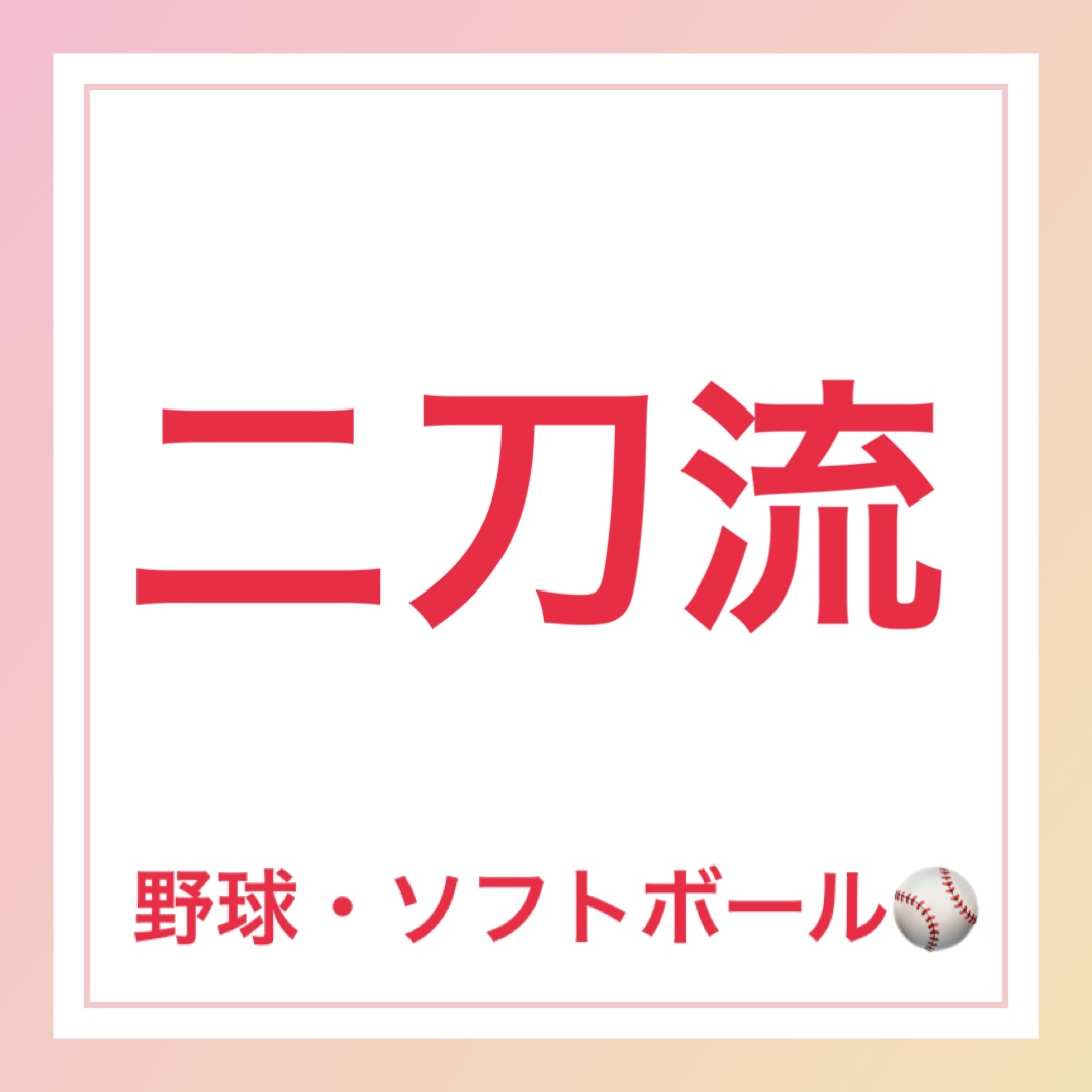 二刀流　英語　野球・ソフトボール