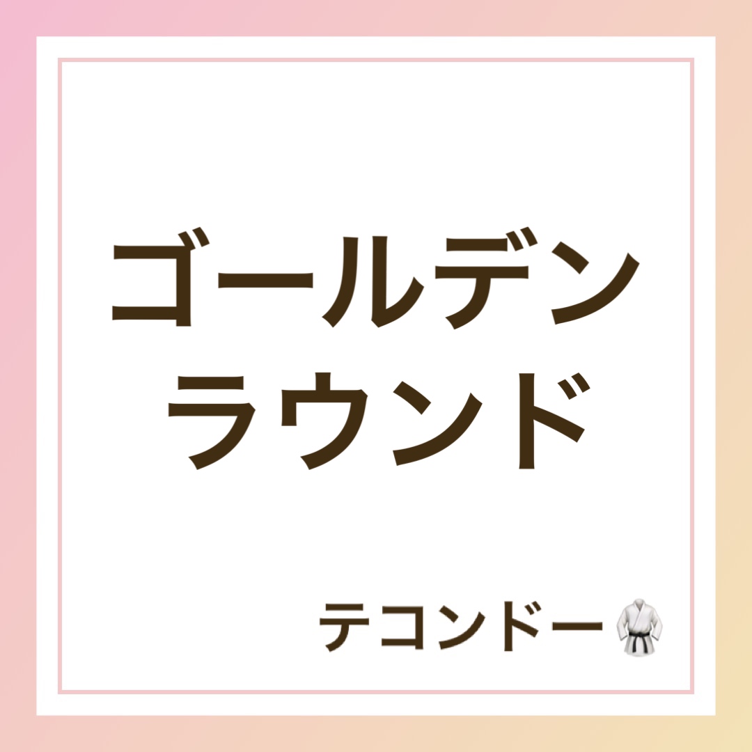 ゴールデンラウンド　英語　テコンドー