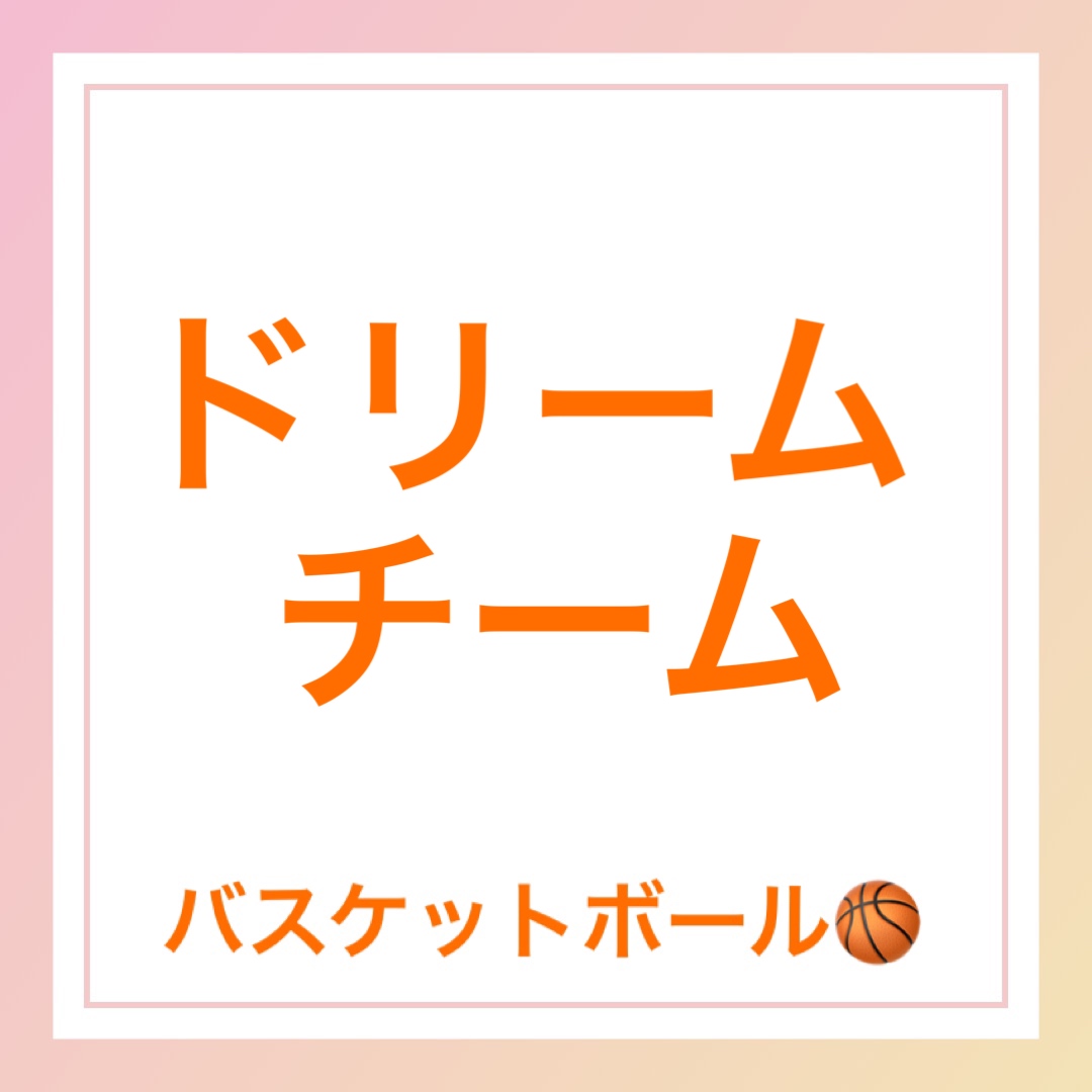 ドリームチーム　英語　バスケットボール