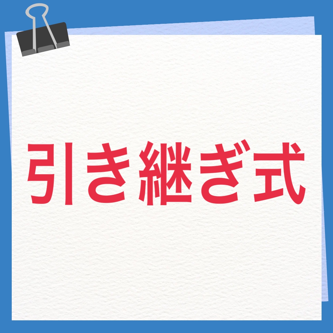 引き継ぎ式　英語　