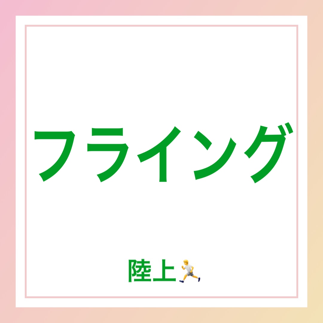 フライング　英語　陸上