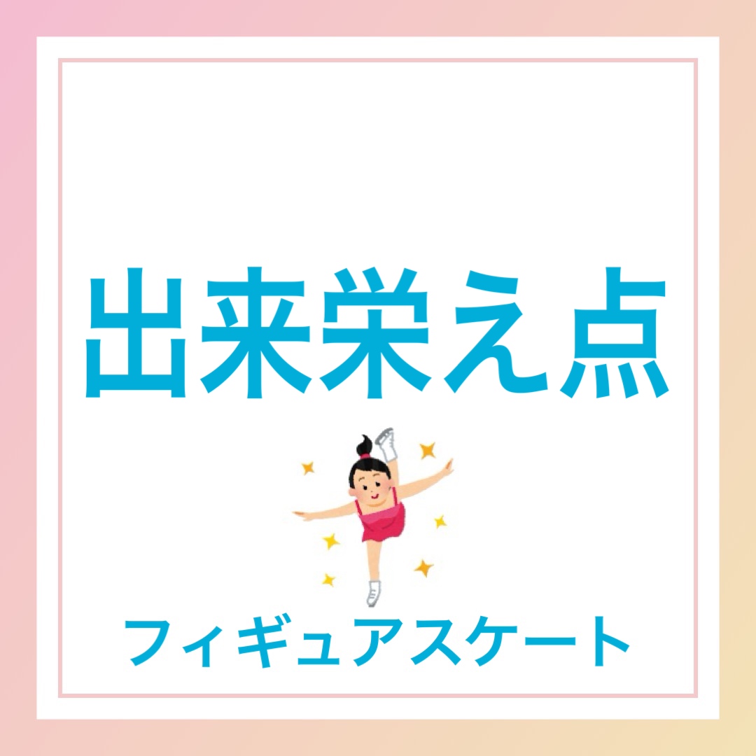 出来栄え点　英語　フィギュアスケート